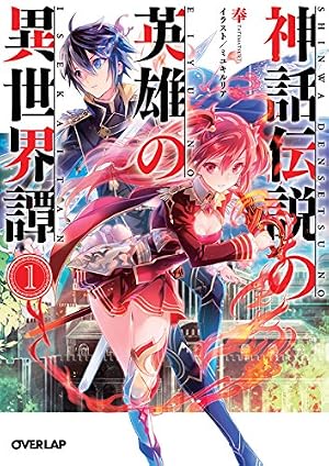 神話伝説の英雄の異世界譚 1巻』｜本のあらすじ・感想・レビュー・試し