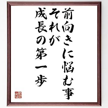 Amazon 書道色紙 名言 前向きに悩む事 それが成長の第一歩 額付き 受注後直筆 Z7476 色紙 文房具 オフィス用品 Amazon 書道色紙 名言 前向きに悩む事 それが成長の第一歩 額付き 受注後直筆 Z7476 色紙 文房具 オフィス用品