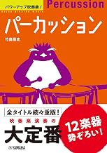 パワーアップ吹奏楽!パーカッション