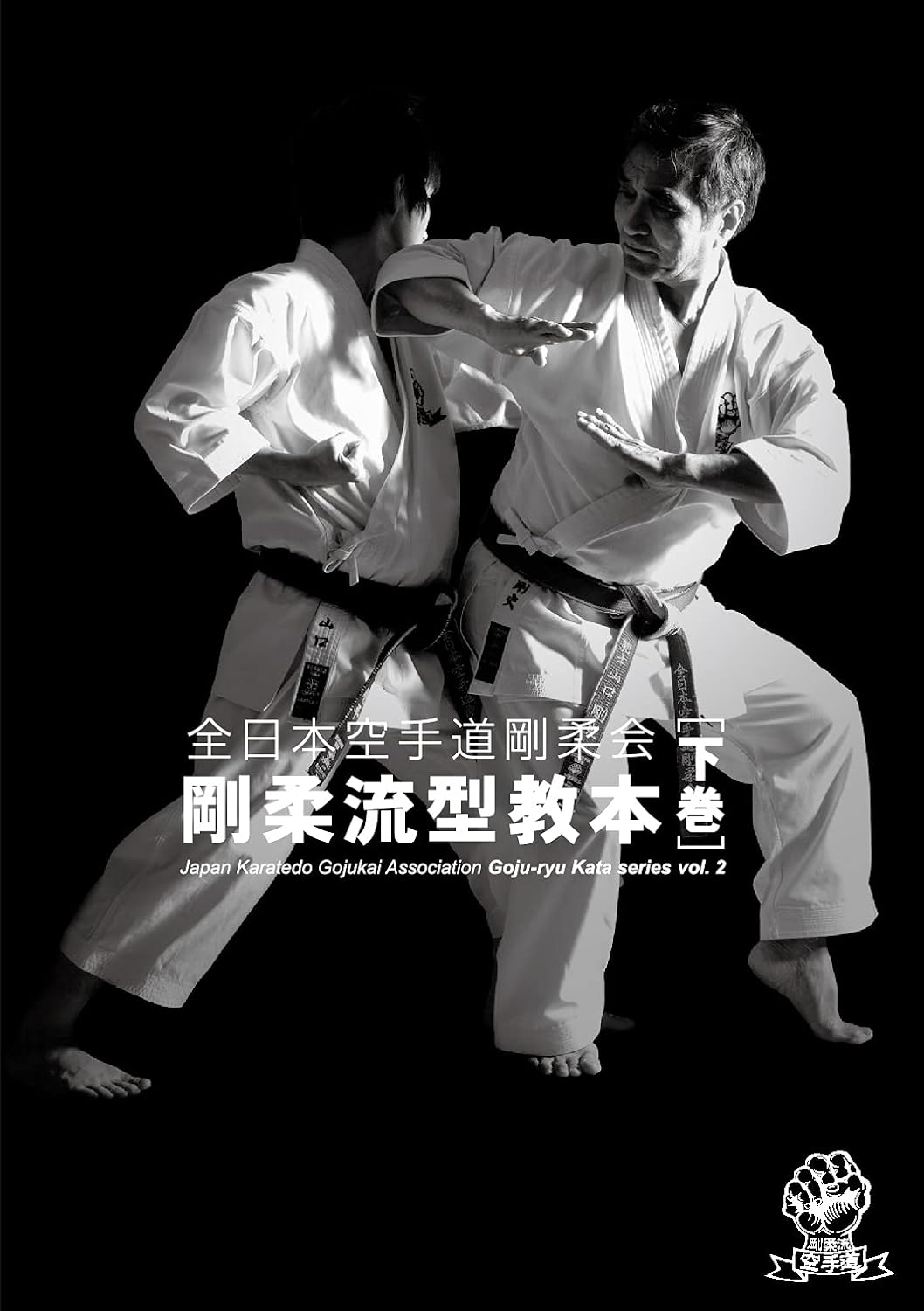 Japan Karatedo Gojukai Association Goju-ryu Kata series 2 (Japanese Edition)