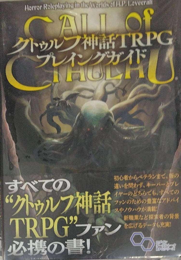 美品クトゥルフ神話TRPG ブックまとめ クトゥルフ神話 TRPG」サンディ・ピーターセン [TRPG