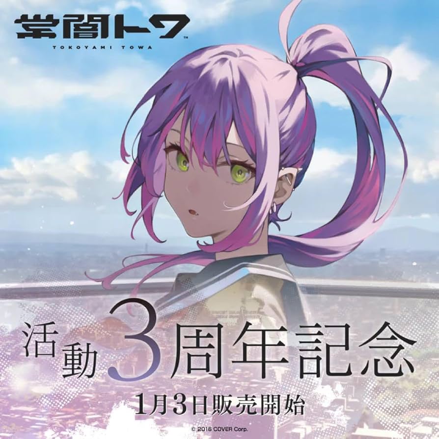 Amazon.co.jp: 常闇トワ 活動3周年記念グッズ ver : おもちゃ