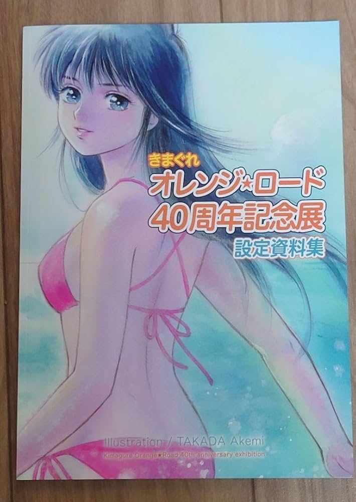 Amazon.co.jp: きまぐれオレンジロード40周年記念 アニメ設定資料集