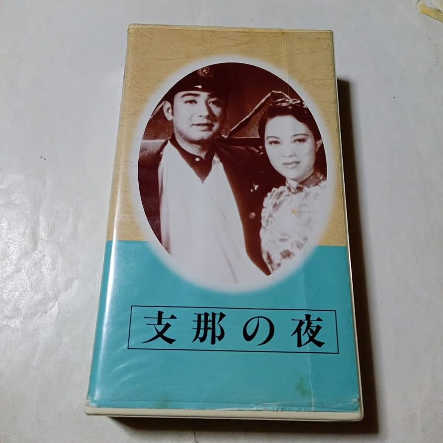 Amazon.co.jp: VHSビデオ 日本映画傑作全集 支那の夜 DVD未発売作品