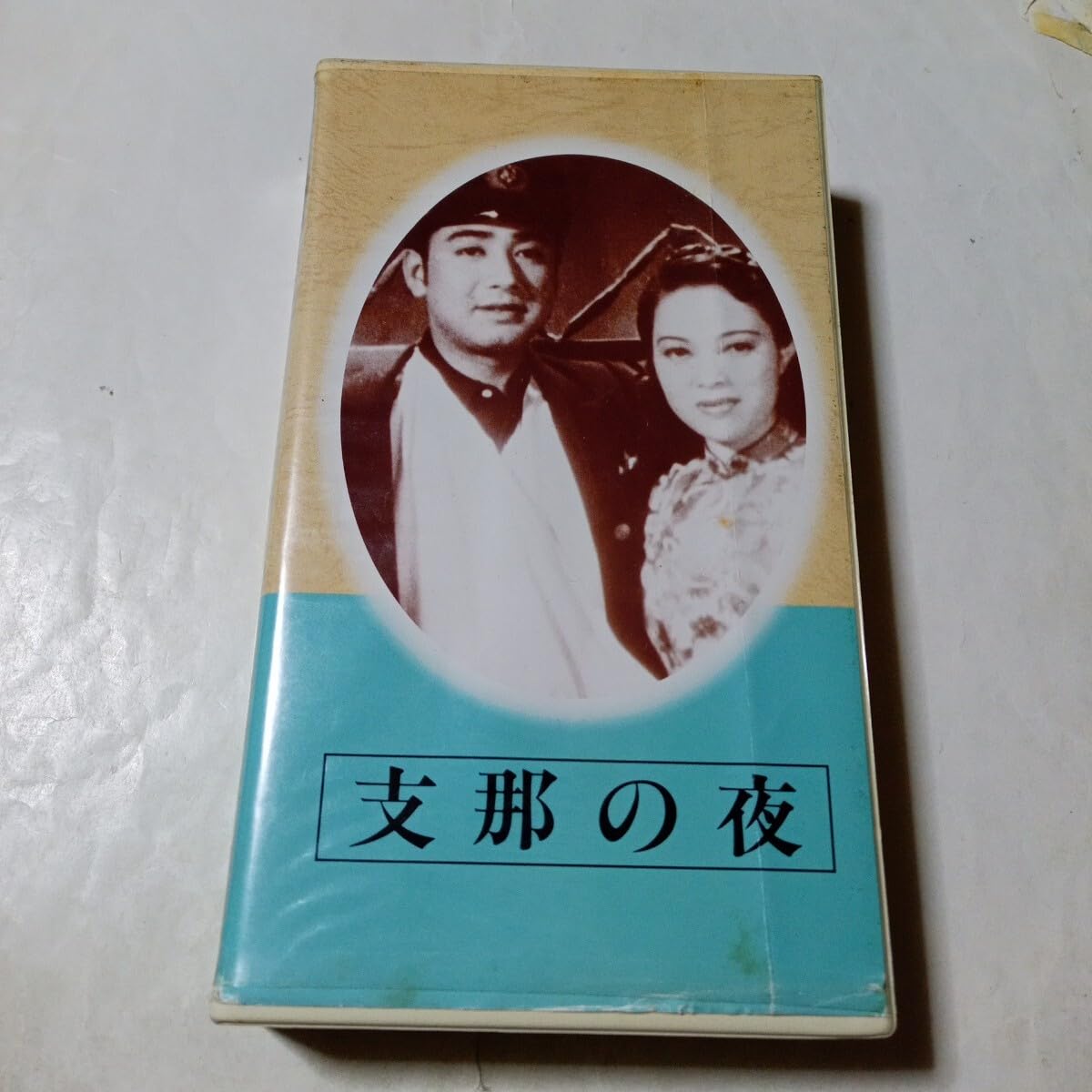 Amazon.co.jp: VHSビデオ 日本映画傑作全集 支那の夜 DVD未発売作品