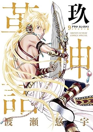 アラタカンガタリ リマスター版 12冊セット Amazon.co.jp: アラタカンガタリ~革神語~ リマスター版 (12