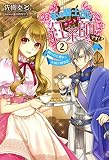 私は騎士団のチートな紅茶師です! 飼われた魔女とお城の喫茶店 (2) (アイリスNEO)