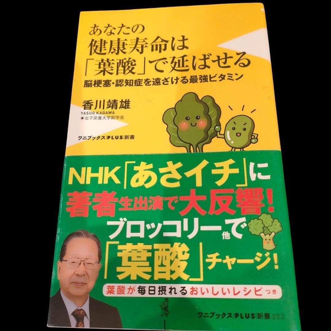 あなたの健康寿命は葉酸で延ばせる脳梗塞認知症を遠ざける最強ビタミン 香川靖雄