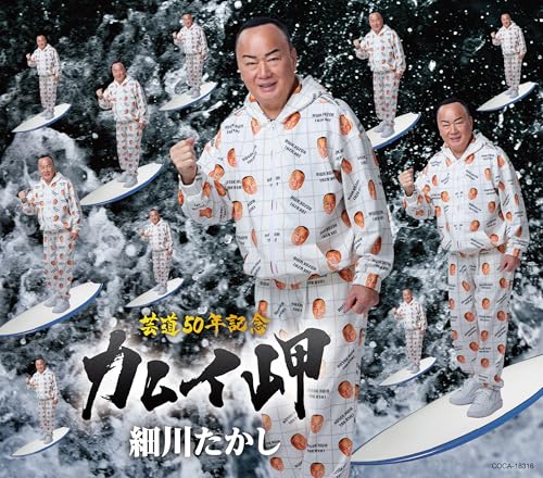 【Amazon.co.jp限定】カムイ岬 - 細川たかし （メガジャケ付）