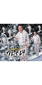 Amazon.co.jp: 細川たかし : 【Amazon.co.jp限定】カムイ岬 - 細川