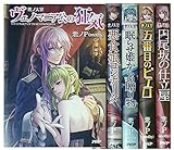 悪ノ大罪 [小説] 1-5巻セット