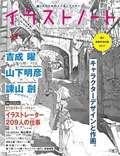 イラストノート No.43: 描く人のためのメイキングマガジン (SEIBUNDO Mook)