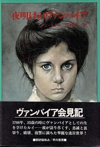 夜明けのヴァンパイア 早川書房