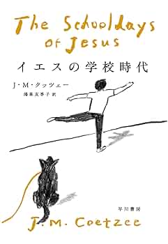 イエスの学校時代 | Coetzee,J.M., クッツェー,J.M., 友季子