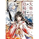 大奥の陰陽師 (メディアワークス文庫)