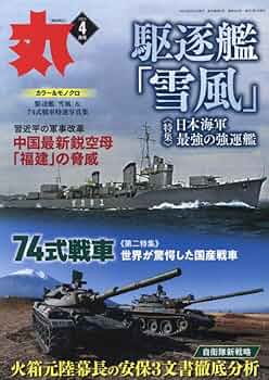 軍事関連雑誌「丸」セット 13冊 軍事関連雑誌「丸」セット 13冊 軍事関連雑誌「丸」セット 13冊