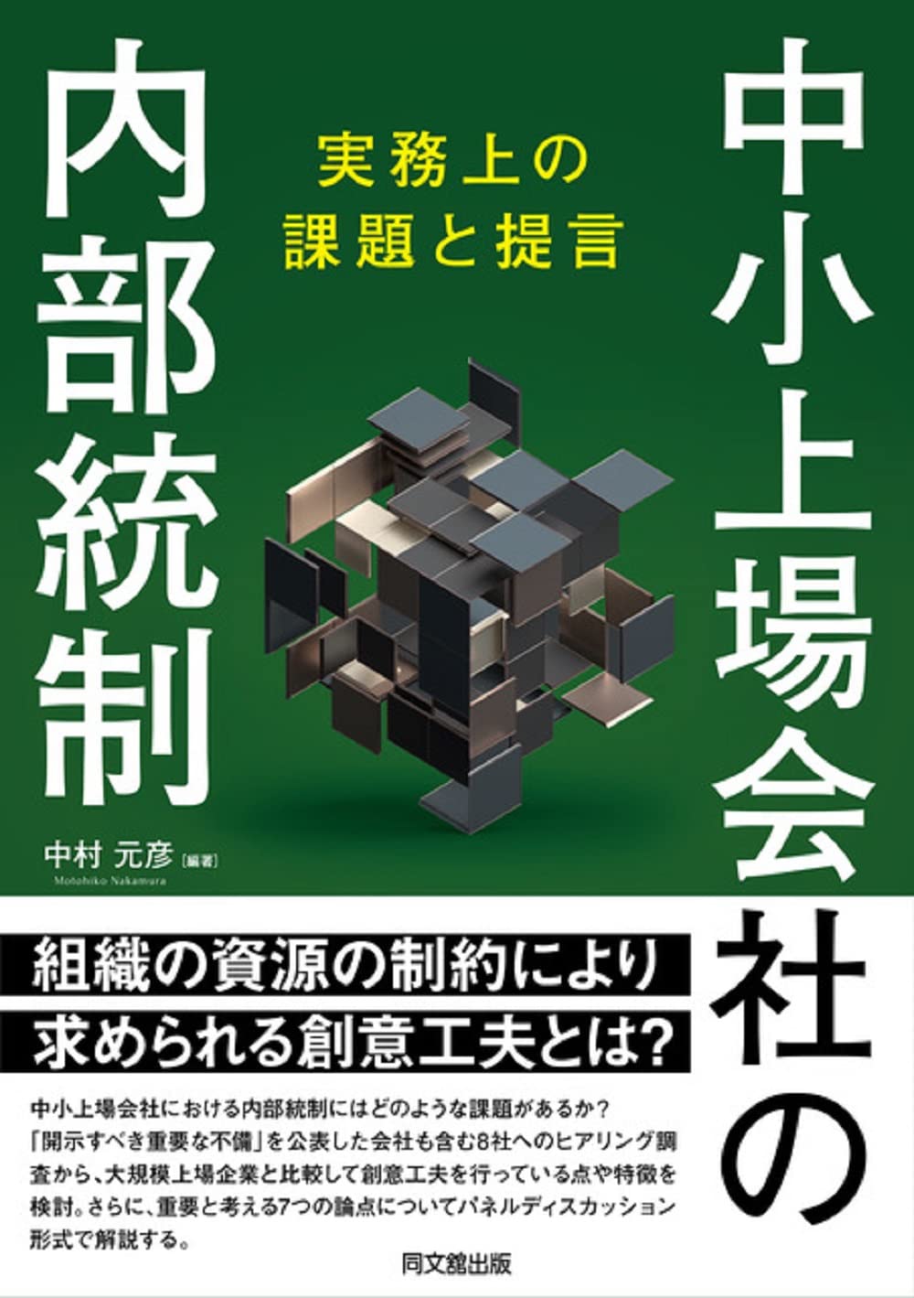 中小企業の内部統制戦略 : 公正で効率的な経営システムの構築 令和時代の内部統制とリスクコントロール リモート環境に対応