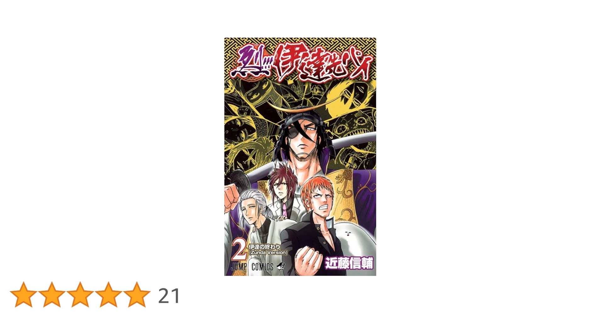 【中古】 烈！！！伊達先パイ ２/集英社/近藤信輔 Amazon.co.jp: 烈!!!伊達先パイ 2 (ジャンプコミックスDIGITAL
