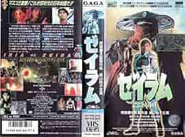 Amazon.co.jp: ゼイラム [VHS] : 森山祐子, 雨宮慶太, 森山祐子: DVD