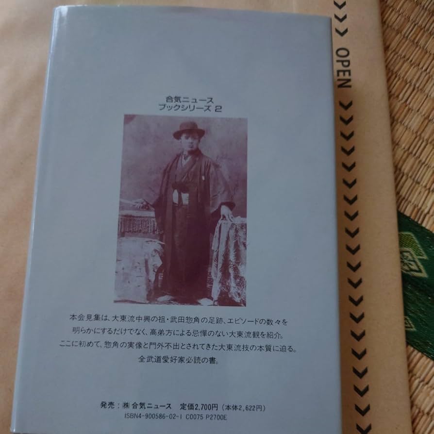 Amazon.co.jp: 武田惣角と大東流合気柔術 希少旧版 武術武道格闘