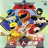 鳥人戦隊ジェットマン 歌詞