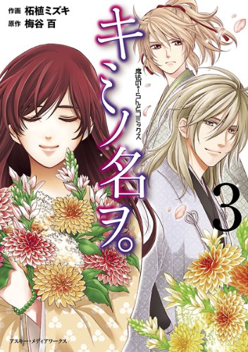 [柘植ミズキx梅谷百] キミノ名ヲ。第01-03巻