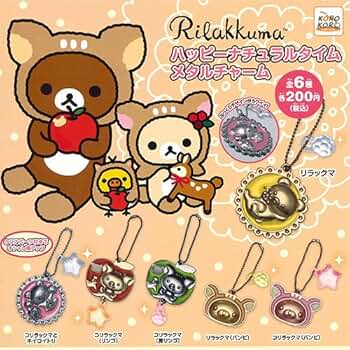 ♯Krm18GZリラックマハッピーナチュラルタイムメタルチャーム6種 Amazon.co.jp: リラックマ ハッピーナチュラルタイムメタル
