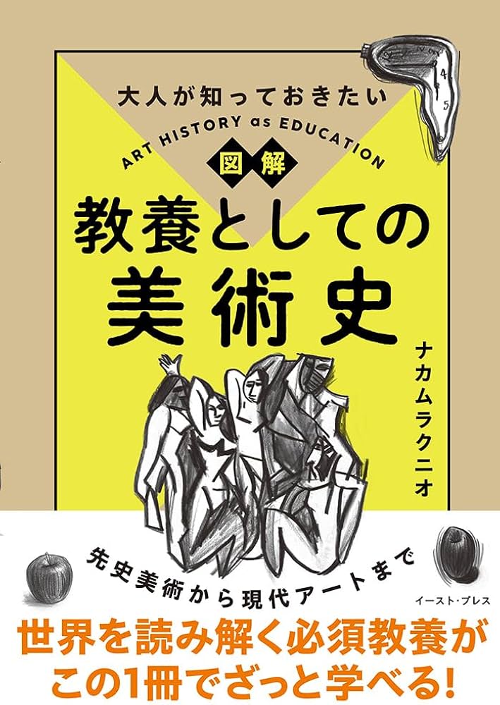 大人が知っておきたい 図解 教養としての美術史 | ナカムラクニオ |本