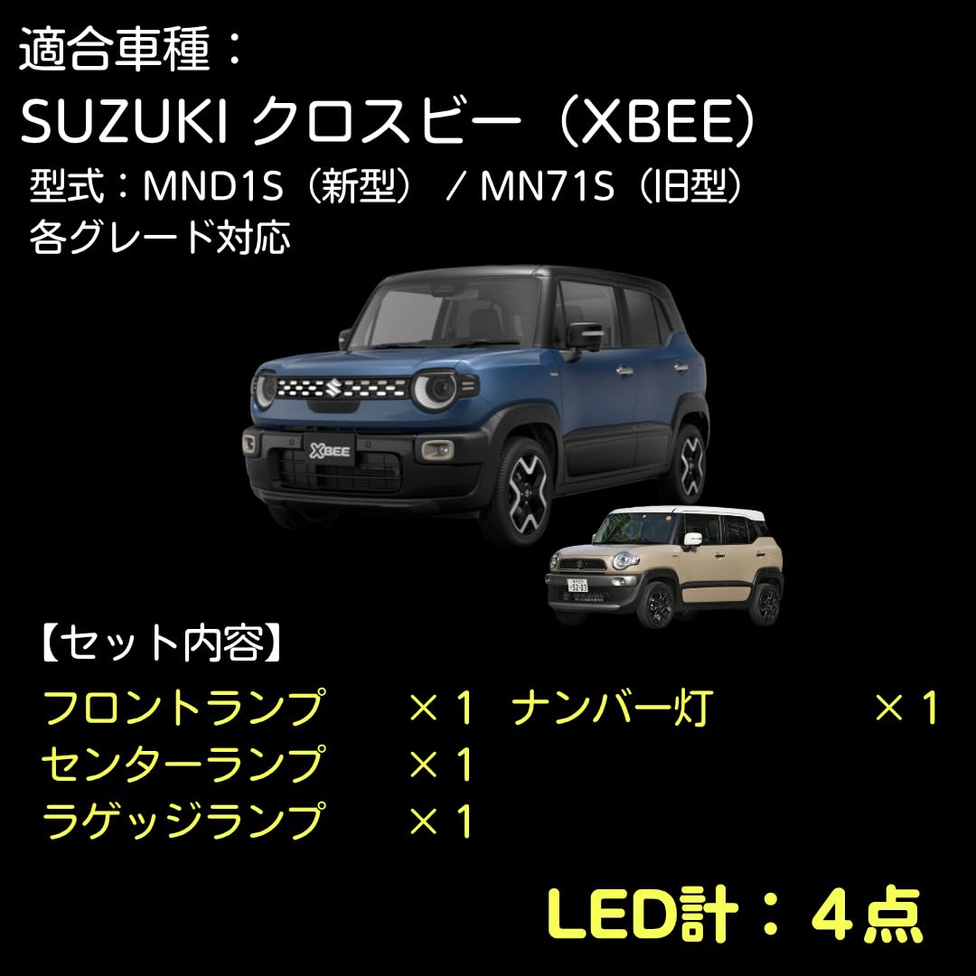 Amazon | 【室内灯 + ナンバー灯】 新型クロスビー LED 4セット(型式