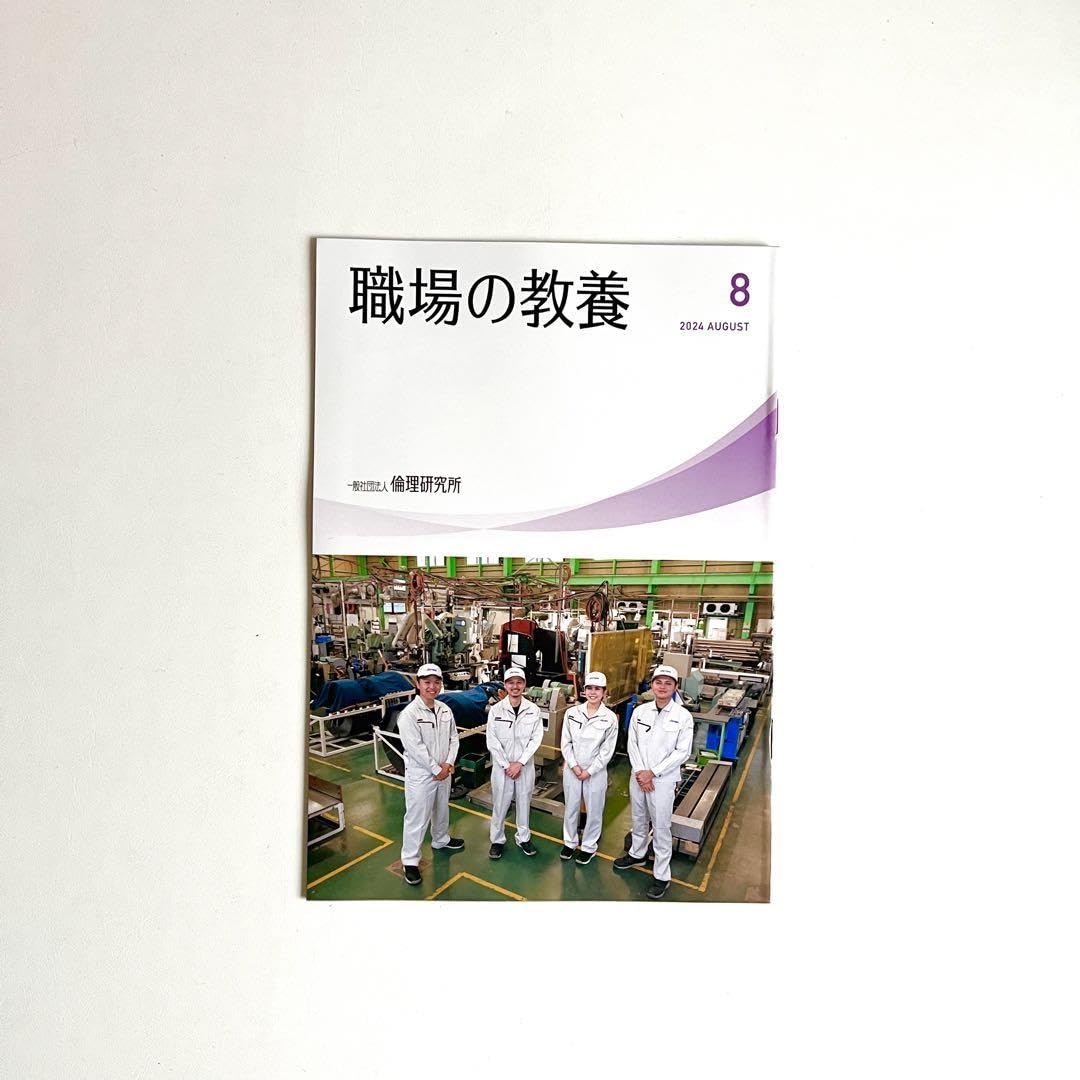 職場の教育 ８月号 職場の教育 8月号