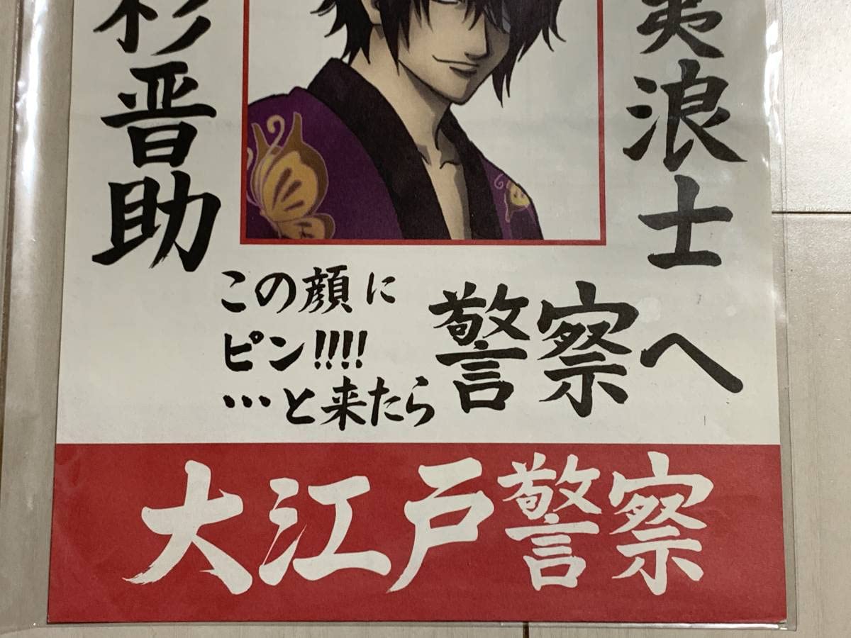Amazon.co.jp: 銀魂 指名手配 高杉晋助 ポスター 大江戸捕物帳