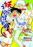 妖こそ！うつつの分校　２巻 (まんがタイムコミックス)