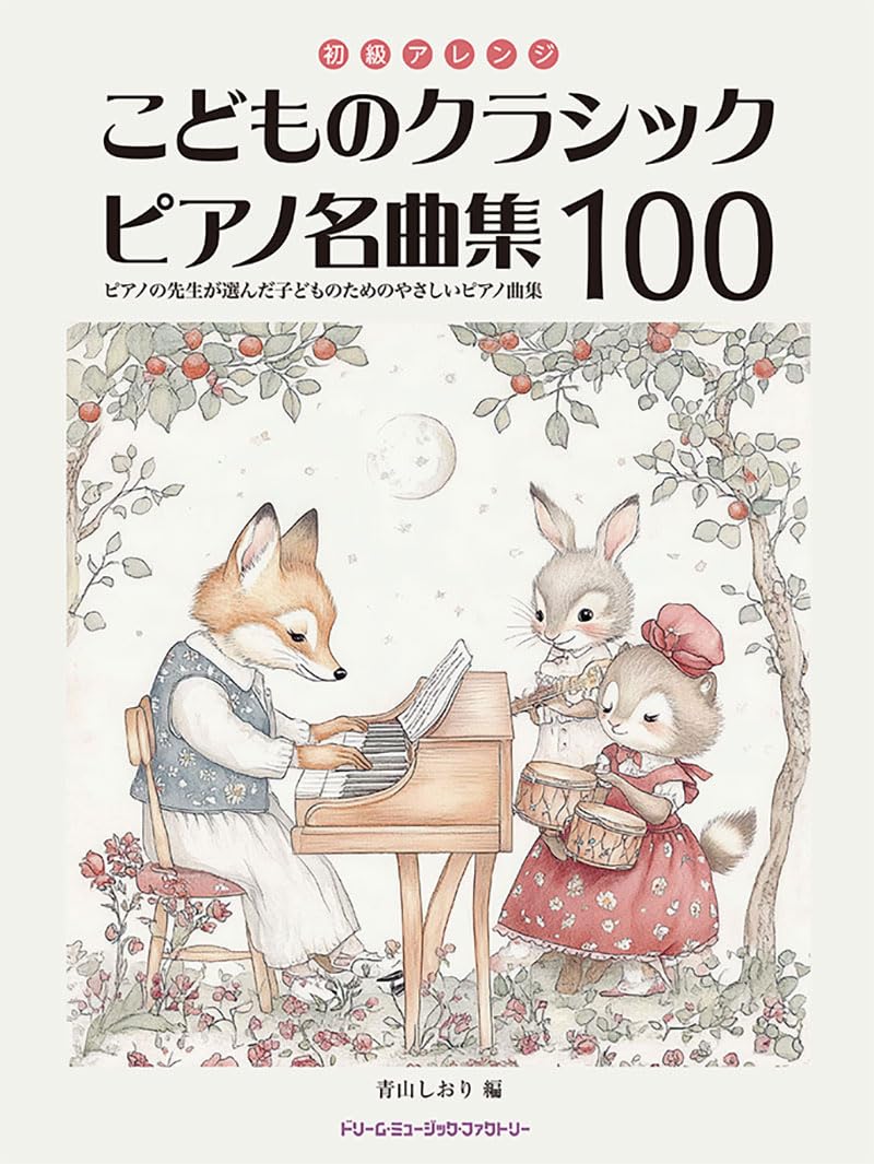 初級アレンジ こどものクラシック・ピアノ名曲集100 | 青山しおり |本