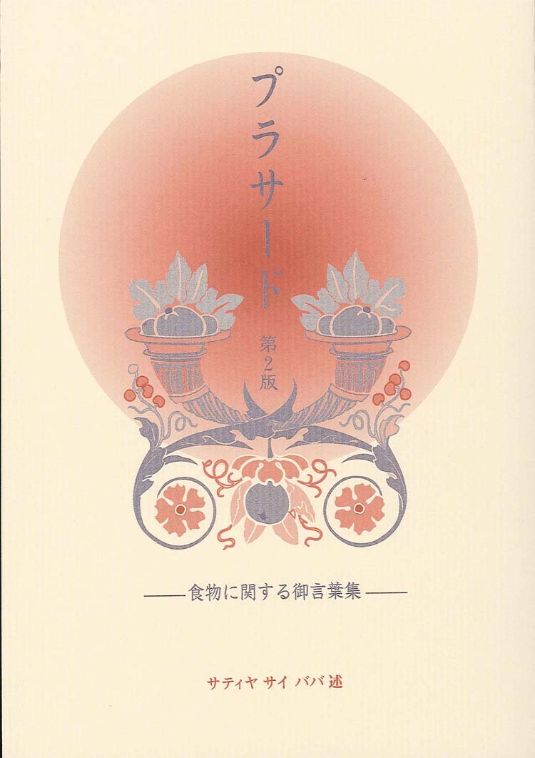 Amazon.co.jp: バガヴァン・シュリ・サティア・サイババ: 本