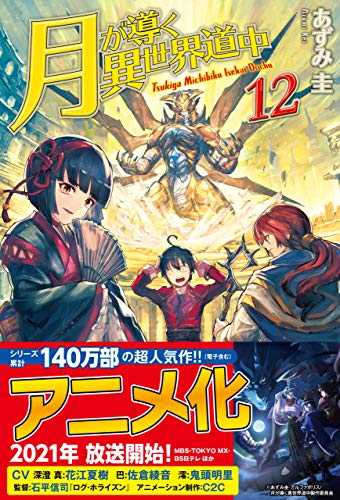 キンドル 無料電子書籍 月が導く異世界道中12 (アルファポリス) バイ