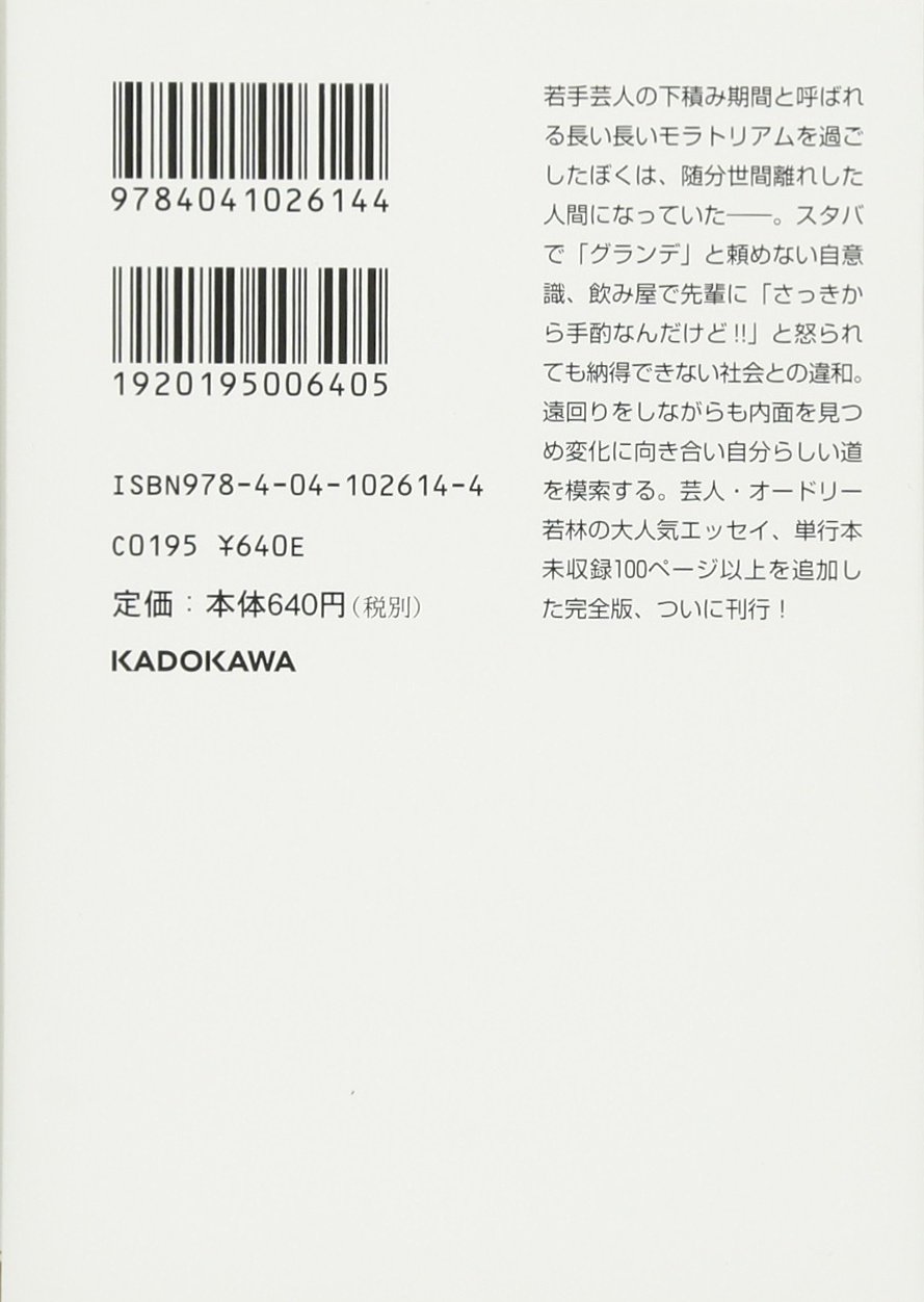 完全版 社会人大学人見知り学部 卒業見込 角川文庫 若林 正恭 配送料無料 完全版 社会人大学人見知り学部 卒業見込 角川文庫 若林 正恭 配送料無料