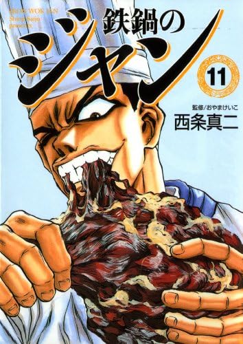 鉄鍋のジャン　11 (エムエフコミックス　フラッパーシリーズ)