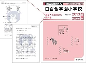 お受験　白百合学園小学校　過去問　直前講習こぐま会面接 白百合学園小学校