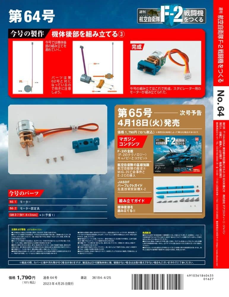 【全巻セット・未組み立て】デアゴスティーニ　航空自衛隊 F-2戦闘機をつくる 航空自衛隊 F-2戦闘機をつくる 64号 [分冊百科] (パーツ付
