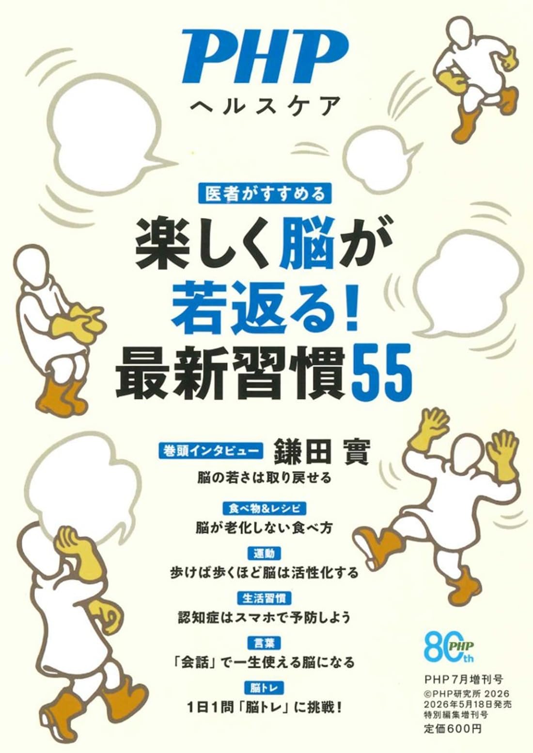 PHP2026年7月増刊号:医者がすすめる 楽しく脳が若返る！ 最新習慣55