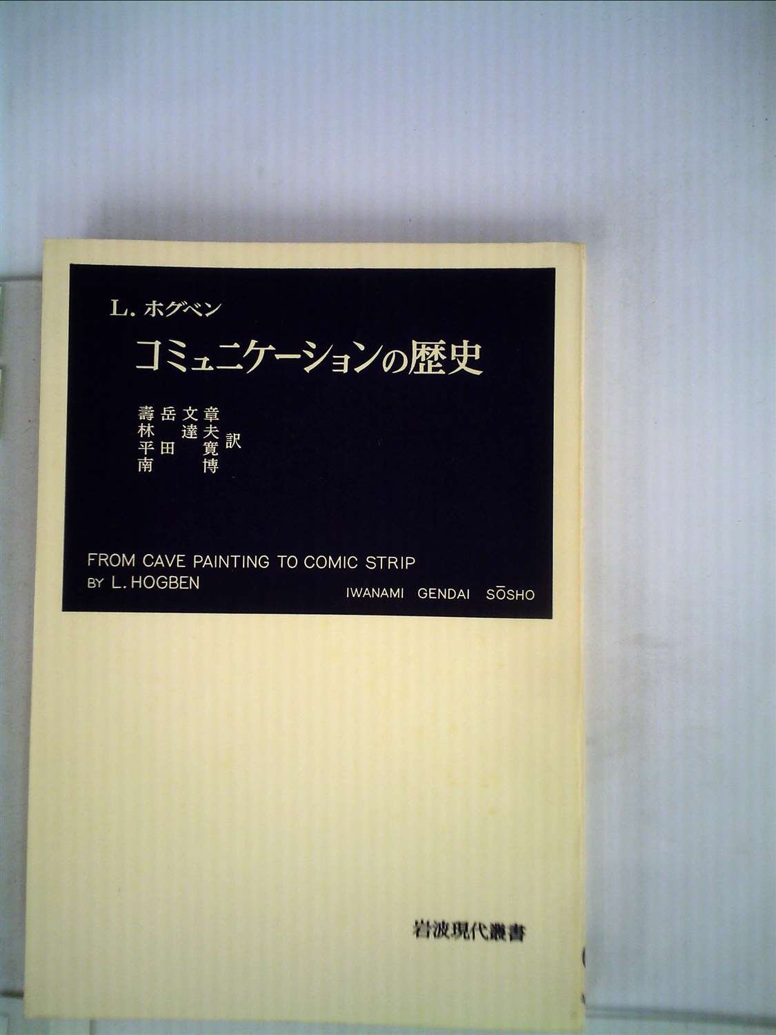 コミュニケーションの歴史 (1958年) (岩波現代叢書) | 寿岳 文章, L