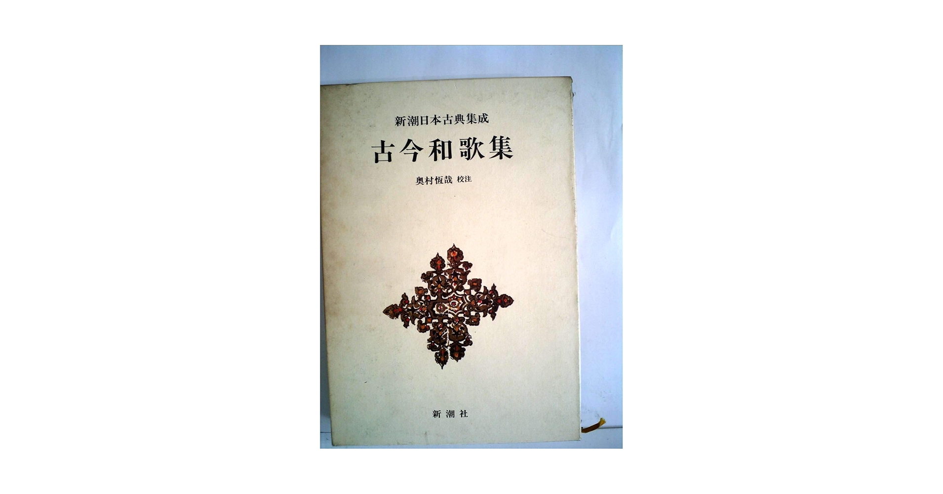 古今和歌集 (1978年) (新潮日本古典集成) |本 | 通販 | Amazon