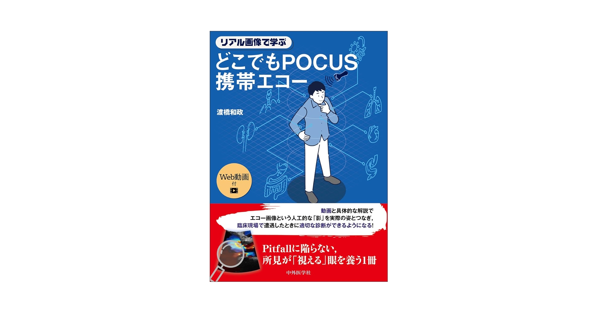 リアル画像で学ぶ　どこでもPOCUS携帯エコー リアル画像で学ぶ どこでもPOCUS携帯エコー / 高陽堂書店