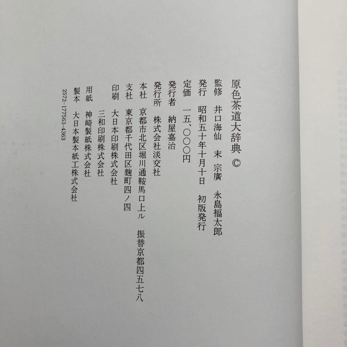 Amazon.co.jp: 原色茶道大辞典 淡交社 15000 : おもちゃ
