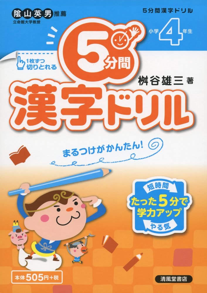 5分間漢字ドリル 小学4年生 まるつけがかんたん 桝谷 雄三 本 通販 Amazon