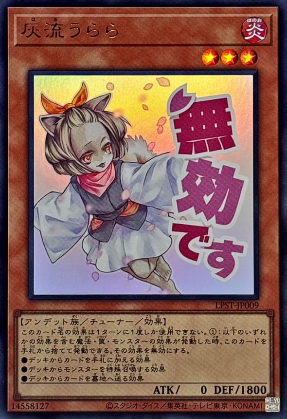 Amazon.co.jp: 遊戯王カード LPST-JP009 灰流うらら はるうらら 無効