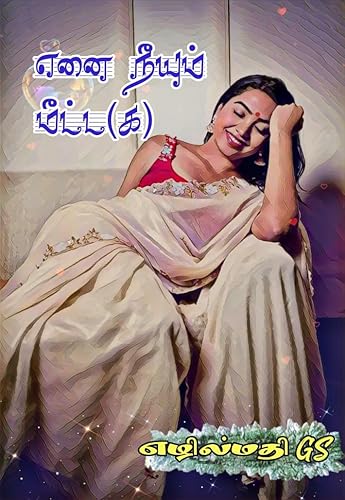 எனை நீயும் மீட்ட(க) (Tamil Edition)