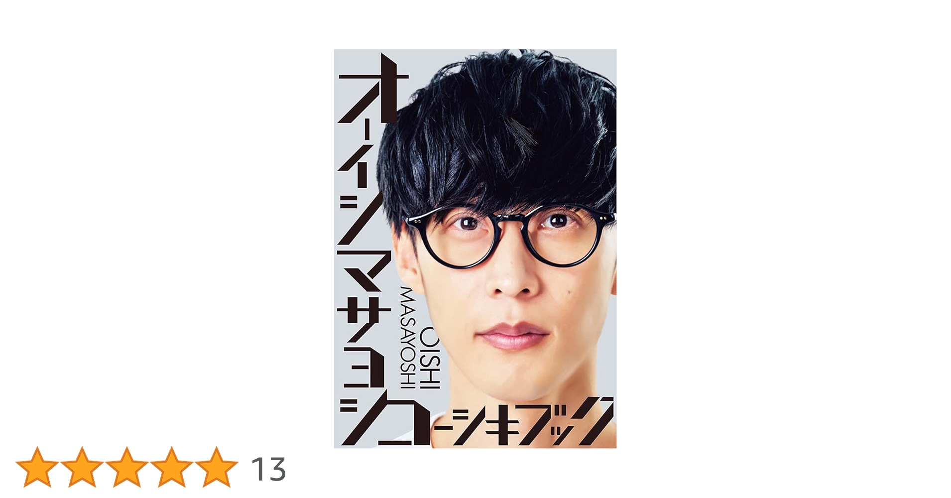 r*e様 オーイシマサヨシ　コーシキブック　5冊セット オーイシマサヨシ コーシキブック | オーイシマサヨシ |本