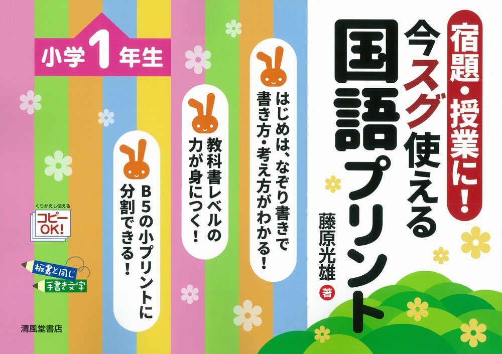 宿題・授業に! 今スグ使える国語プリント 小学校1年生 | 藤原 光雄 |本