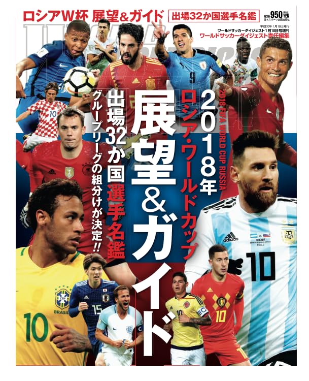 ワールドサッカーダイジェスト1月18日号増刊 2018年ロシア・ワールド